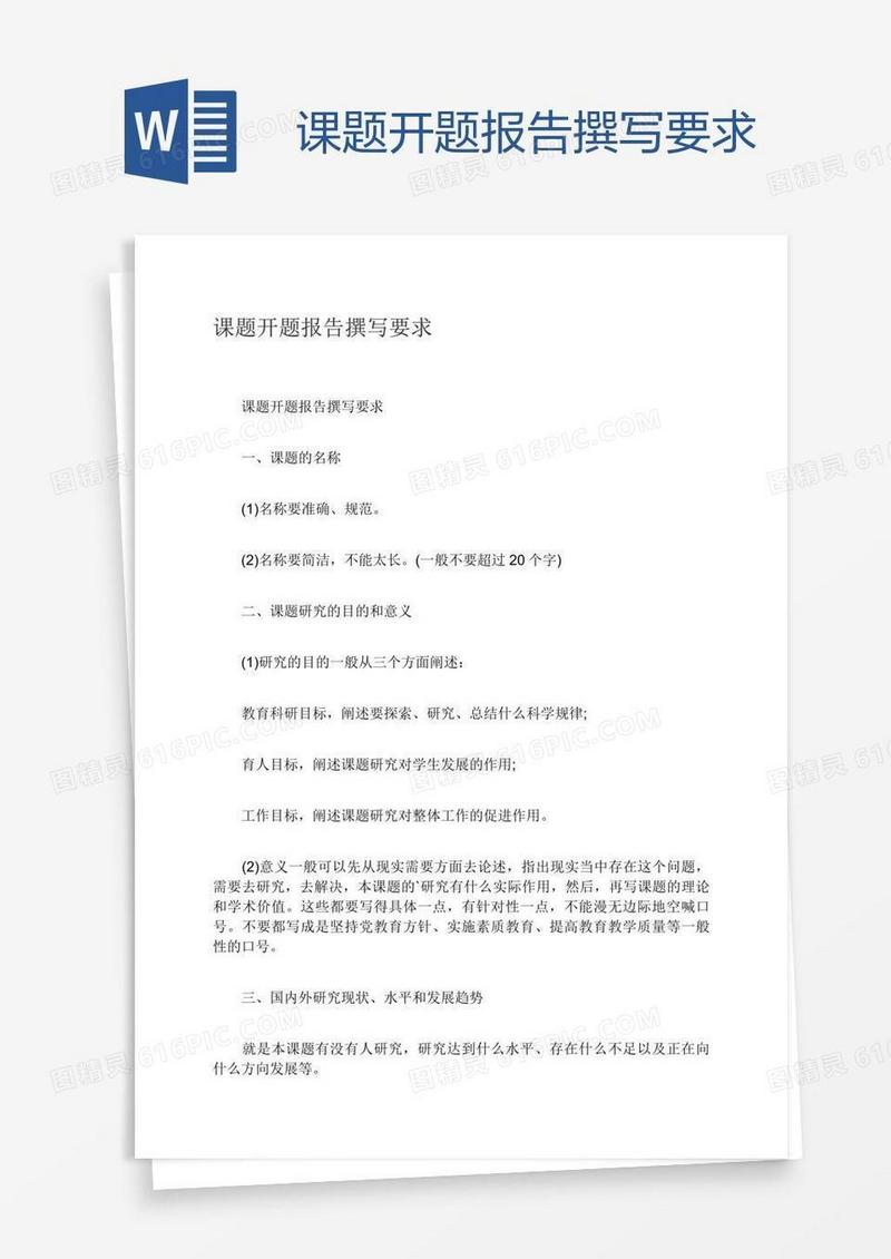 课题开题报告撰写要求