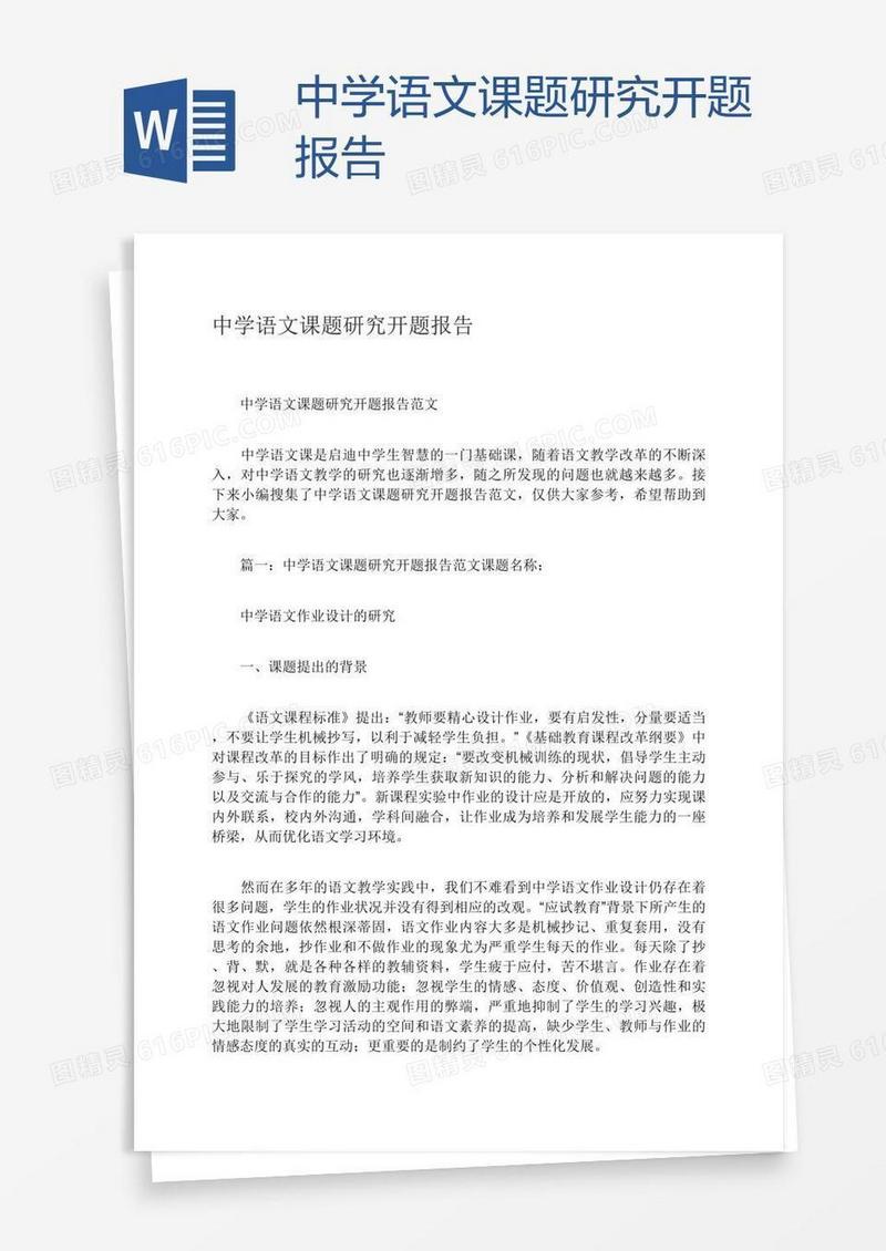 中学语文课题研究开题报告