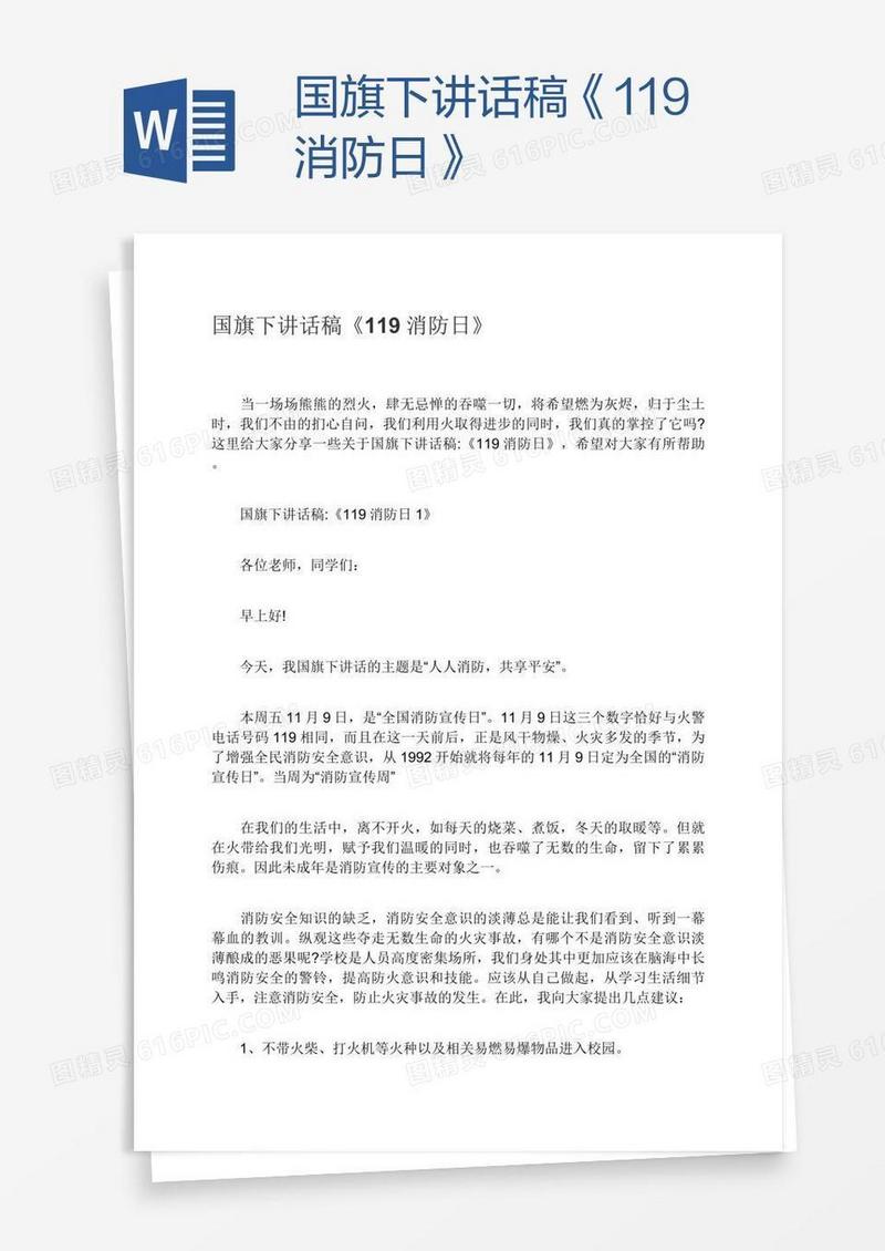 国旗下讲话稿《119消防日》