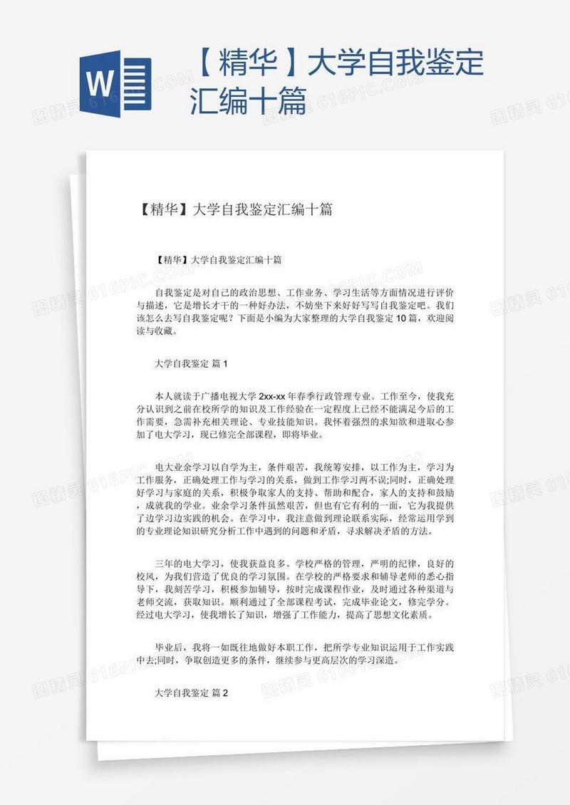 【精华】大学自我鉴定汇编十篇