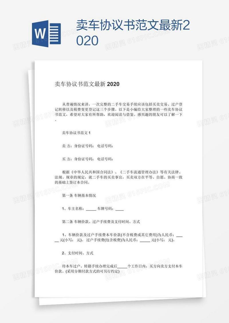 卖车协议书范文最新2020