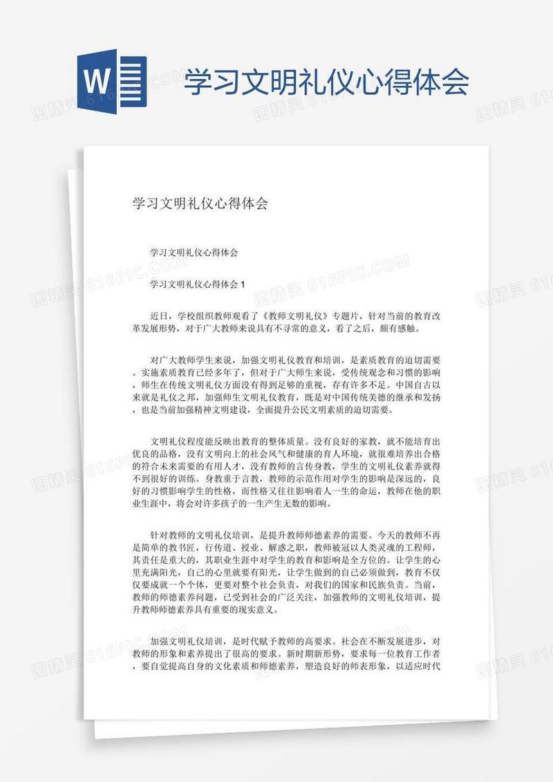 学习文明礼仪心得体会