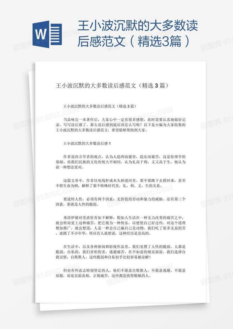 王小波沉默的大多数读后感范文（精选3篇）