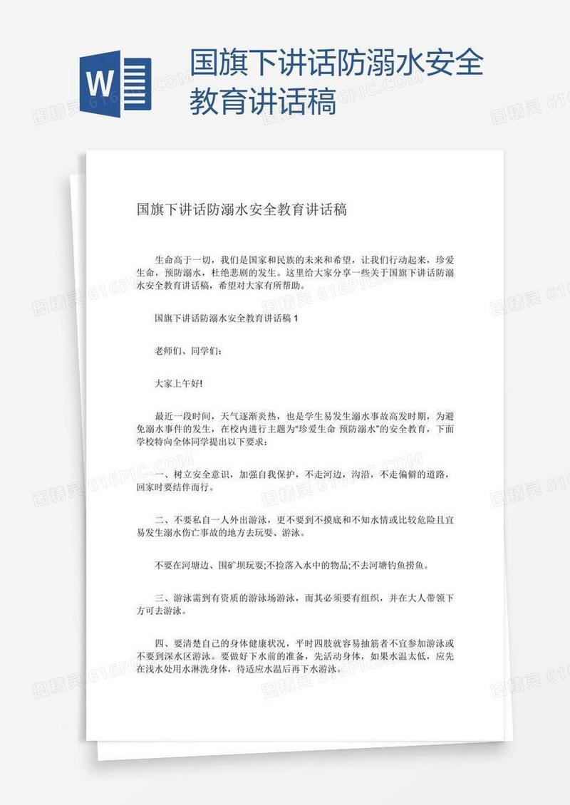 国旗下讲话防溺水安全教育讲话稿