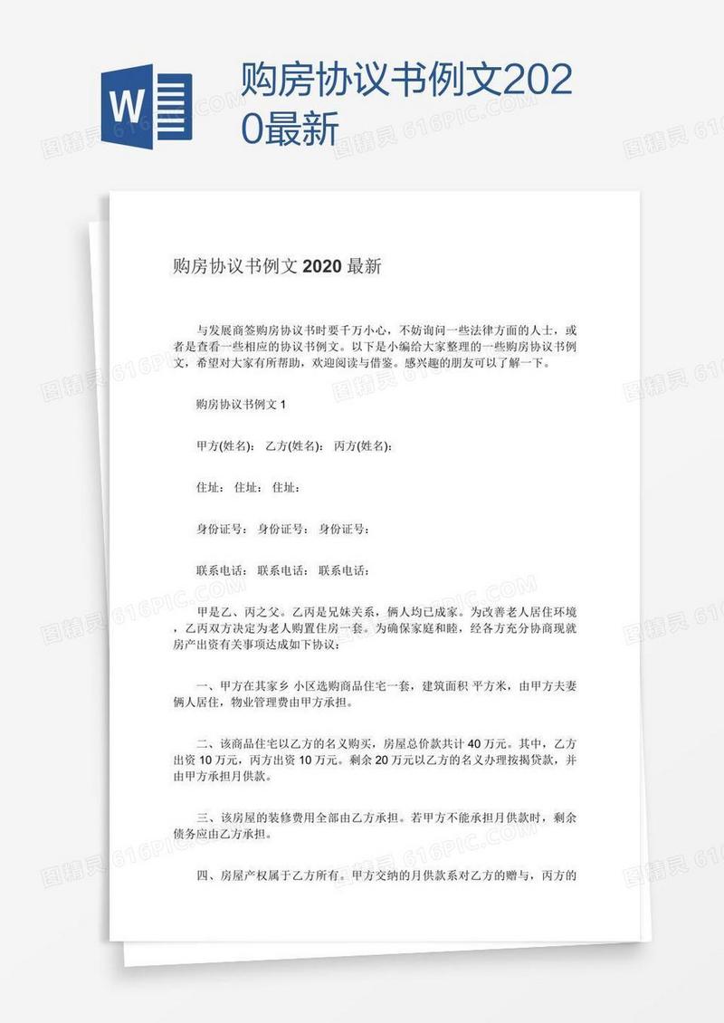 购房协议书例文2020最新