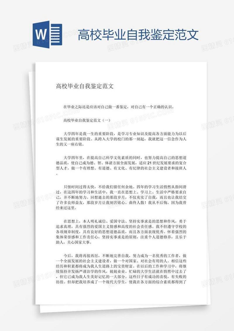 高校毕业自我鉴定范文