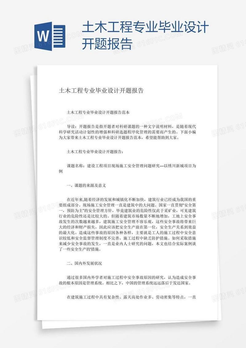 土木工程专业毕业设计开题报告