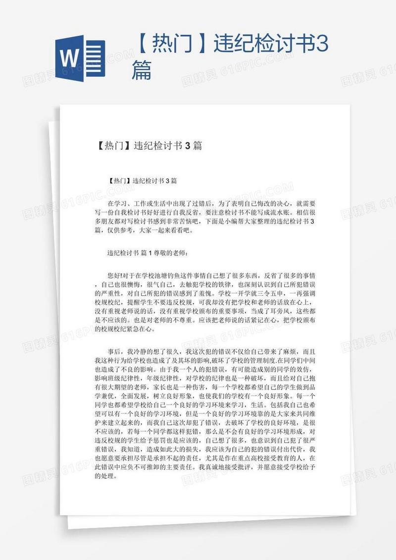 【热门】违纪检讨书3篇