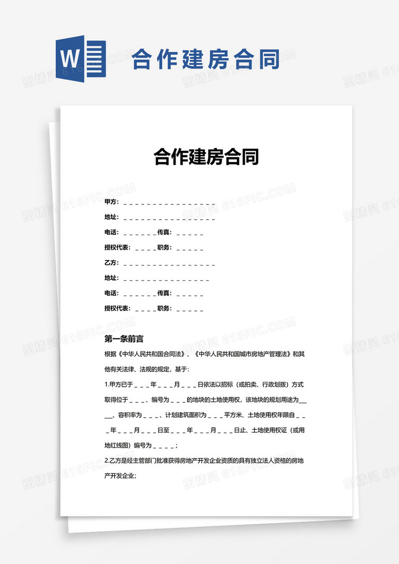 合作建房合同word模板