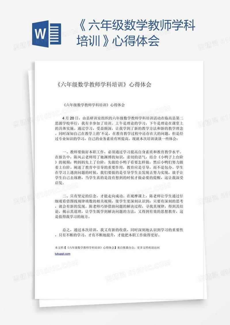 《六年级数学教师学科培训》心得体会