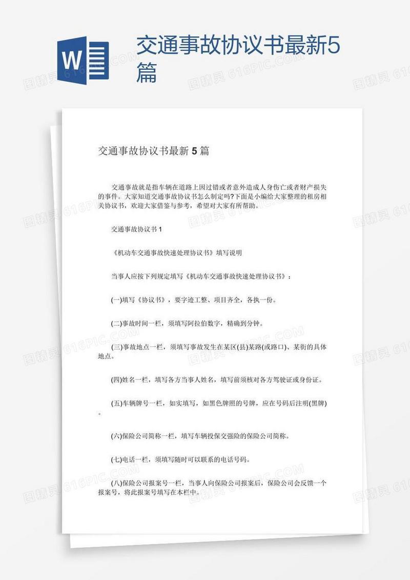 交通事故协议书最新5篇