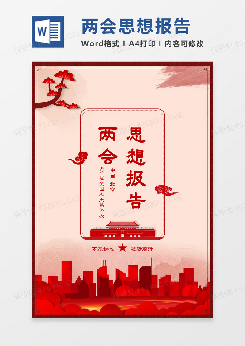 红色中国风两会思想报告word模板
