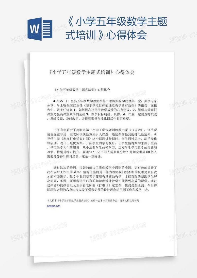 《小学五年级数学主题式培训》心得体会
