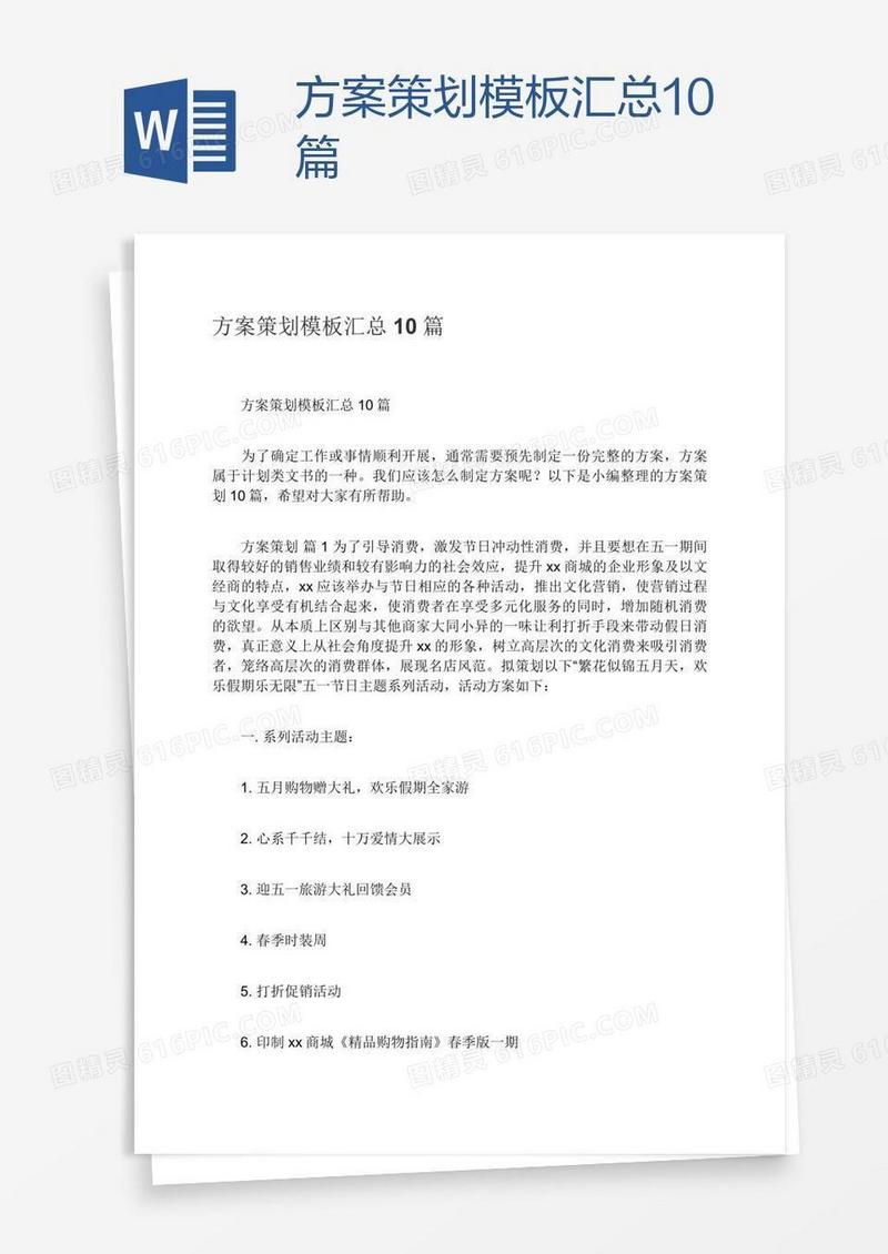 方案策划模板汇总10篇