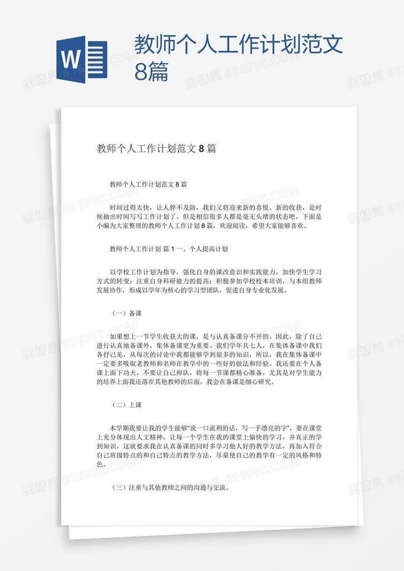 教师个人工作计划范文8篇
