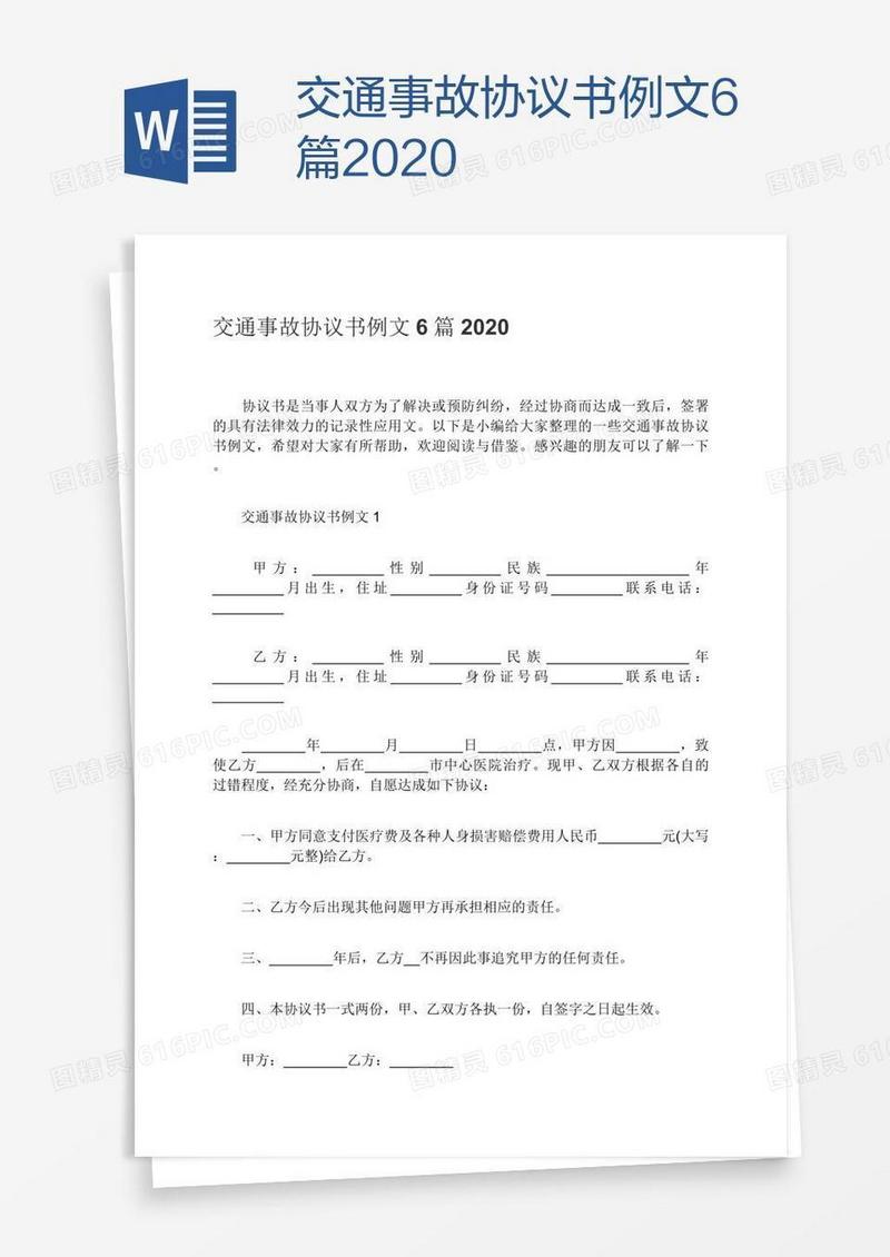 交通事故协议书例文6篇2020