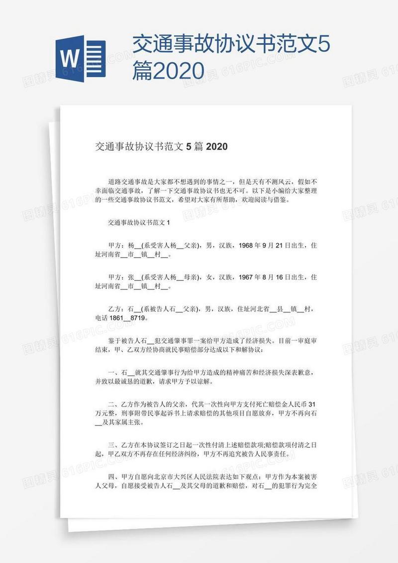 交通事故协议书范文5篇2020