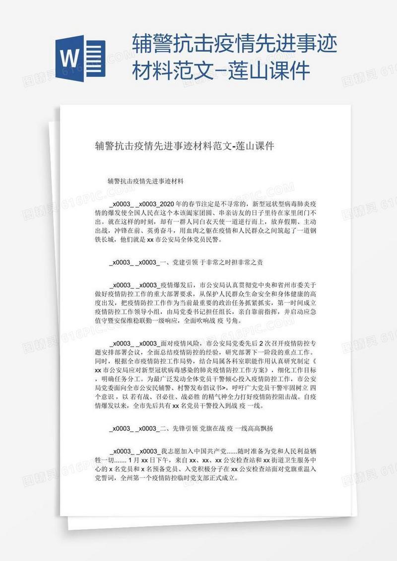 辅警抗击疫情先进事迹材料范文-莲山课件