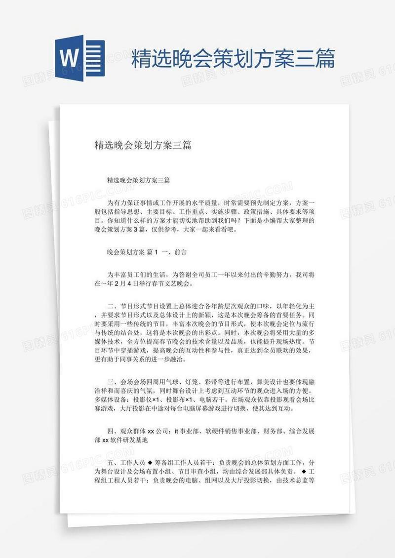精选晚会策划方案三篇