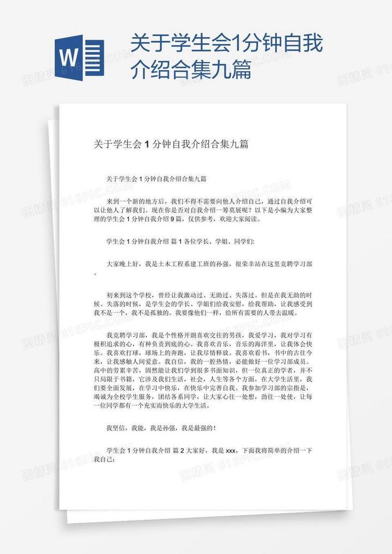关于学生会1分钟自我介绍合集九篇