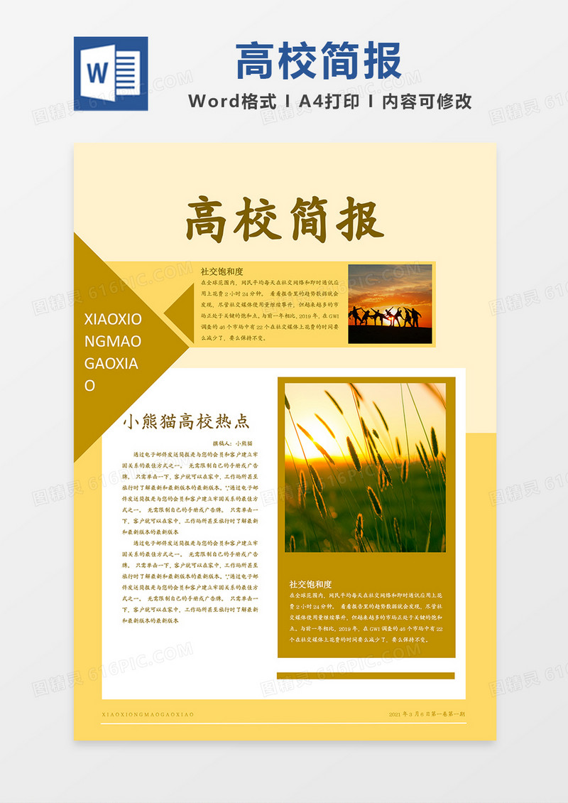 黄色简约高校校园画报简报word模板