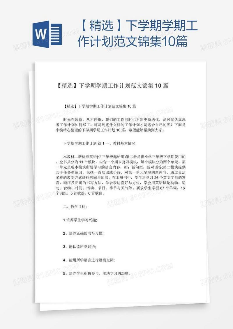 【精选】下学期学期工作计划范文锦集10篇