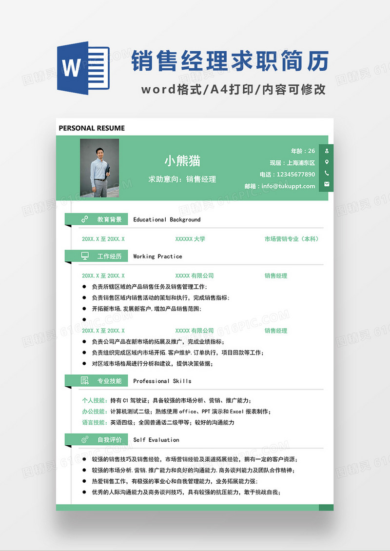 绿色简约销售经理求职简历WORD模板