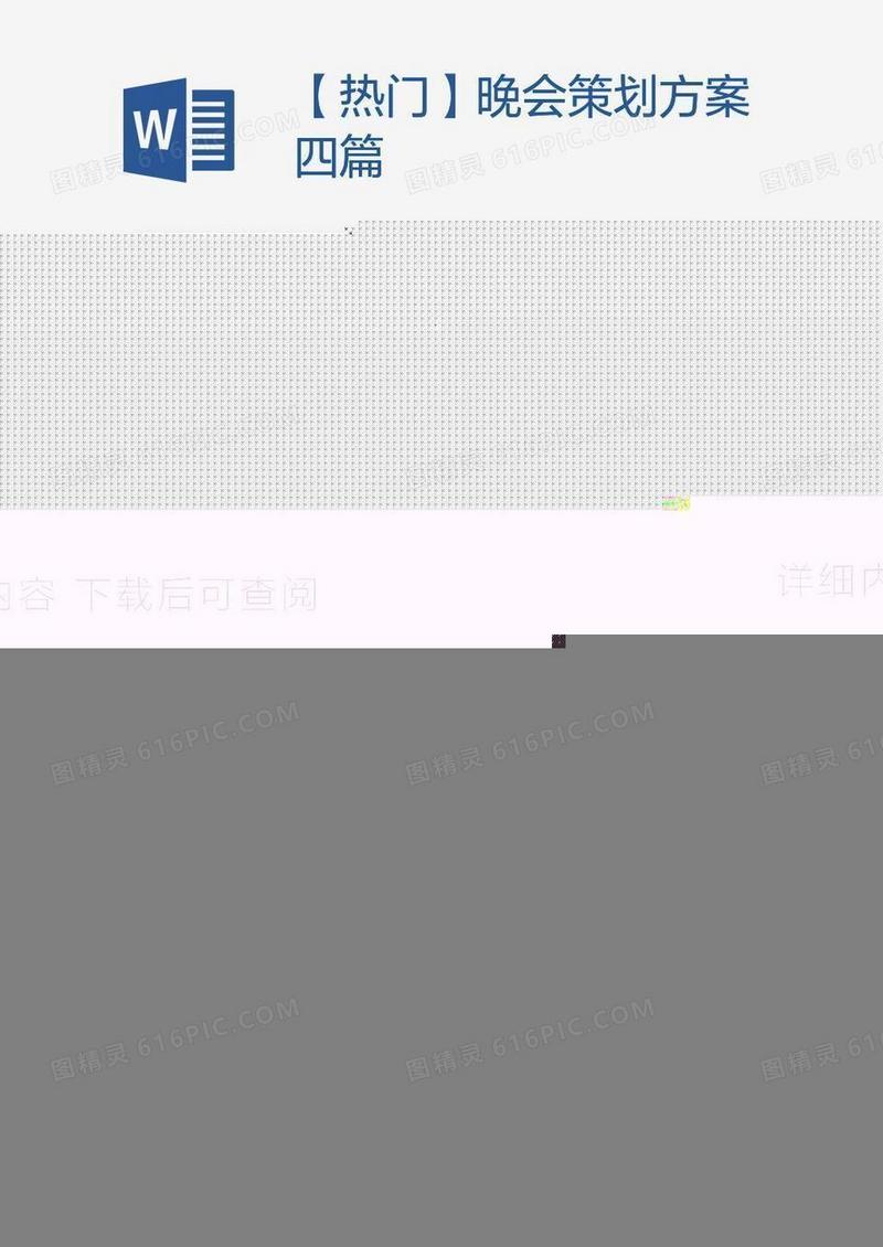 【热门】晚会策划方案四篇