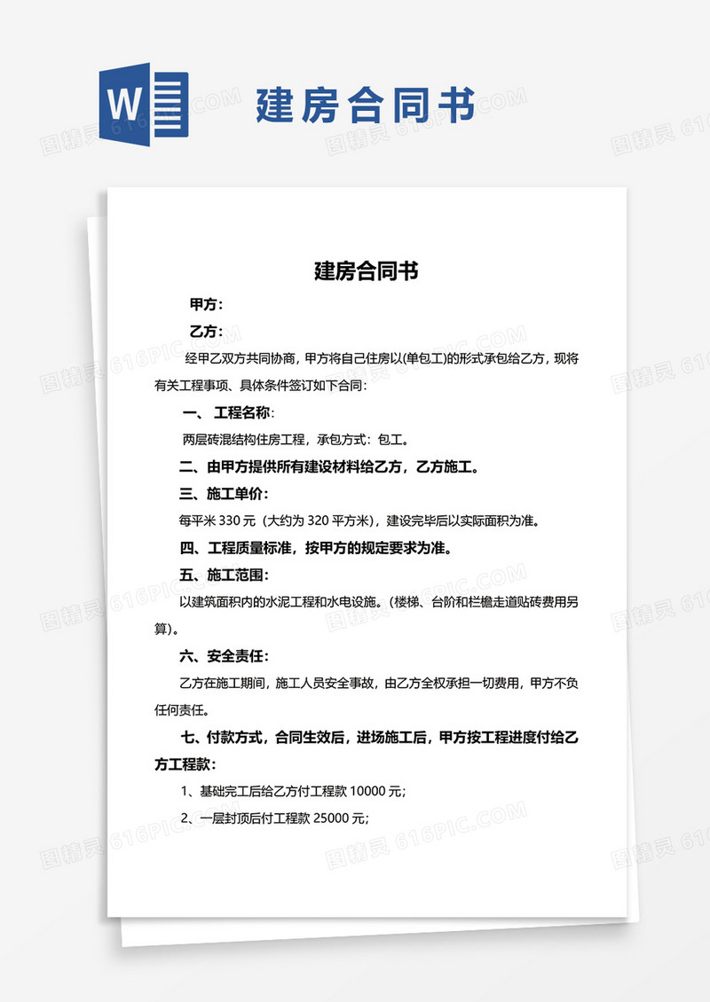 建房合同书word模板