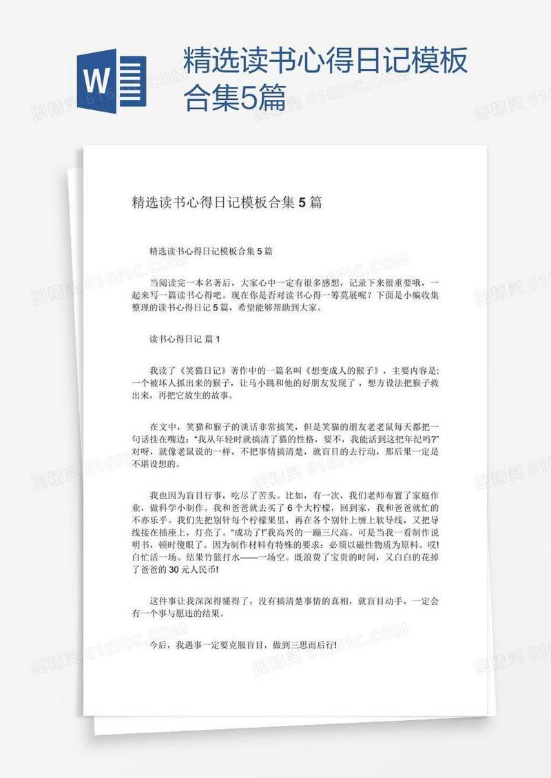精选读书心得日记模板合集5篇