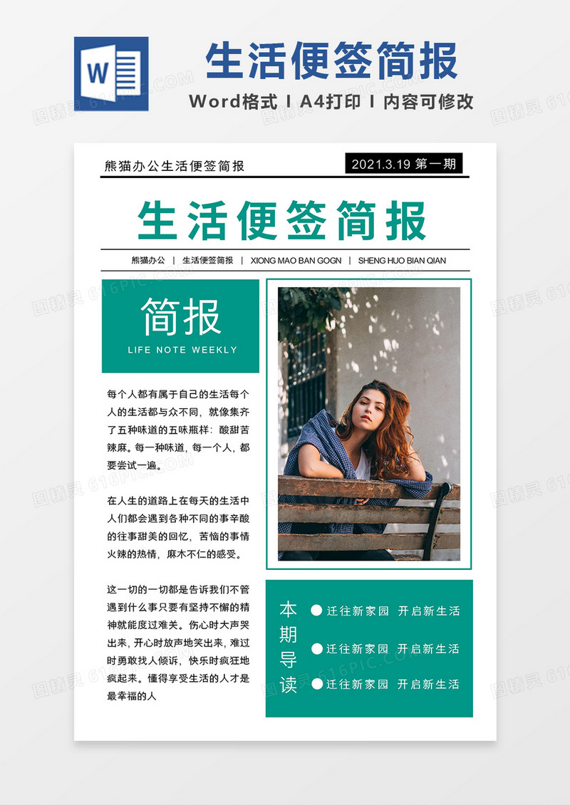 绿色简约生活便签简报word模板