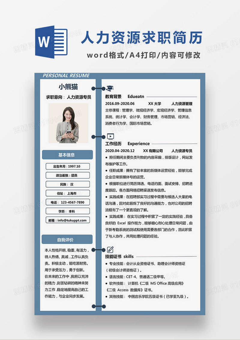 蓝色简约人力资源专员求职简历WORD模板