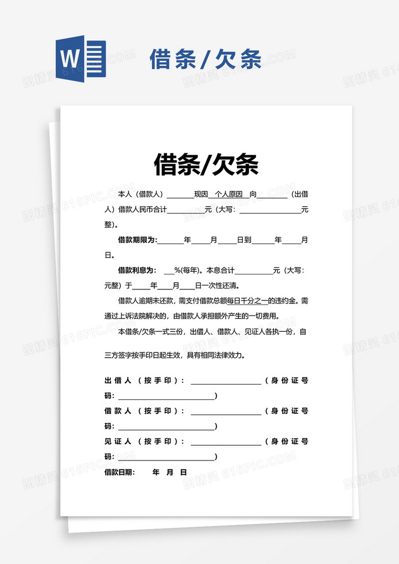 欠条借条word模板