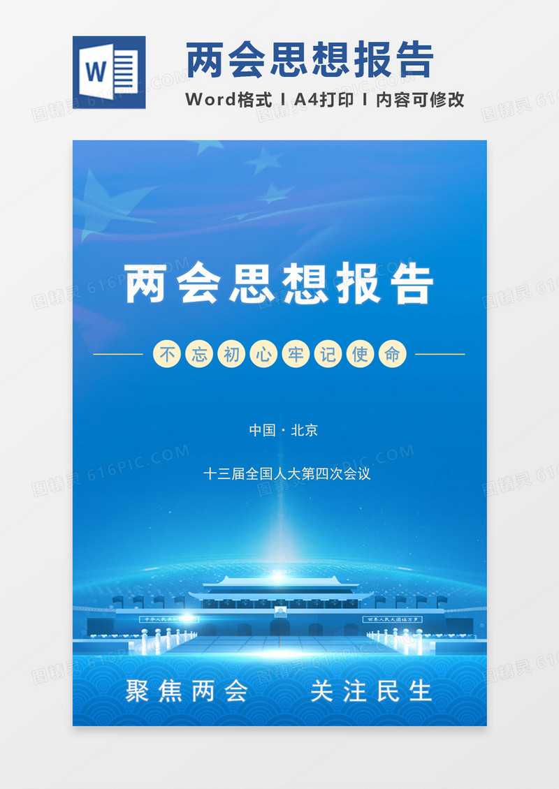 蓝色简约两会思想报告word模板