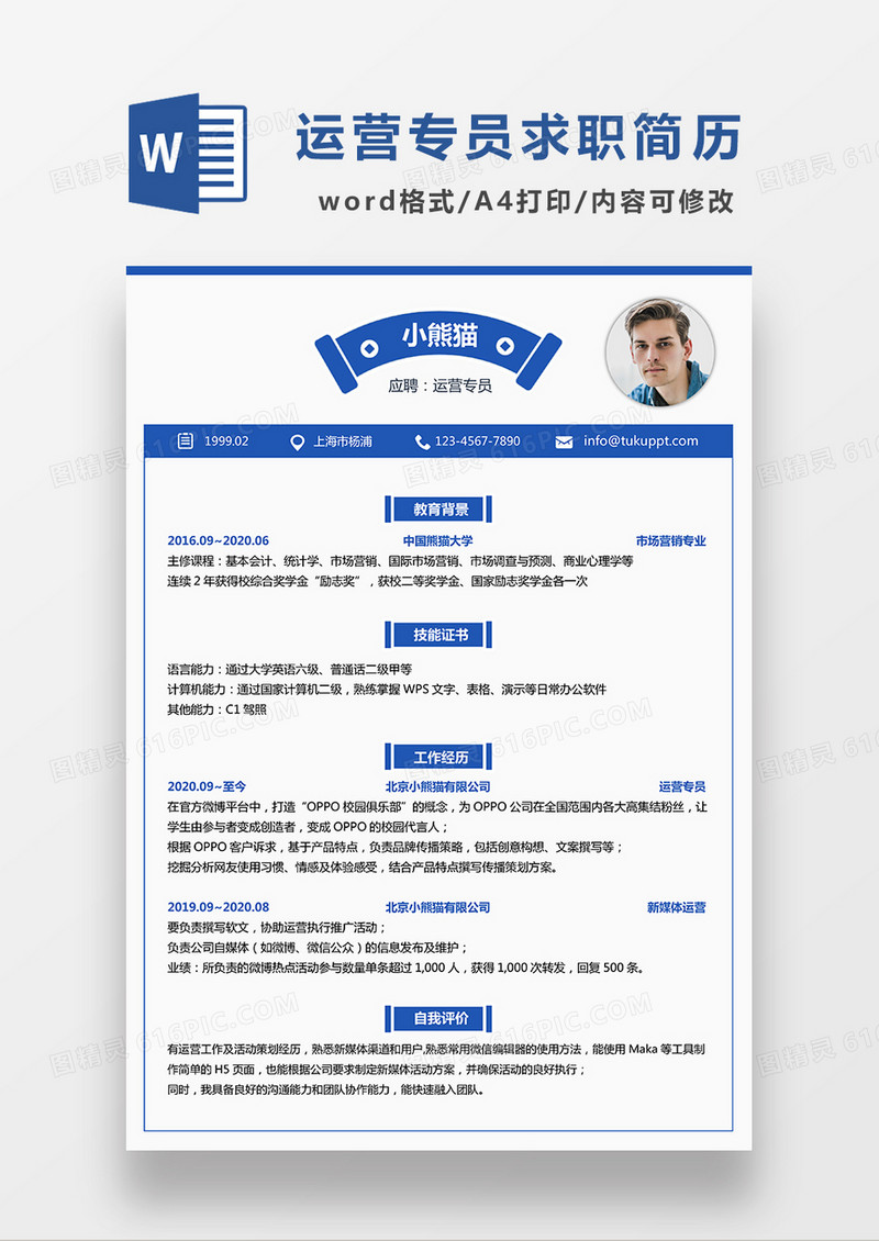 蓝色简约运营专员求职简历WORD模板