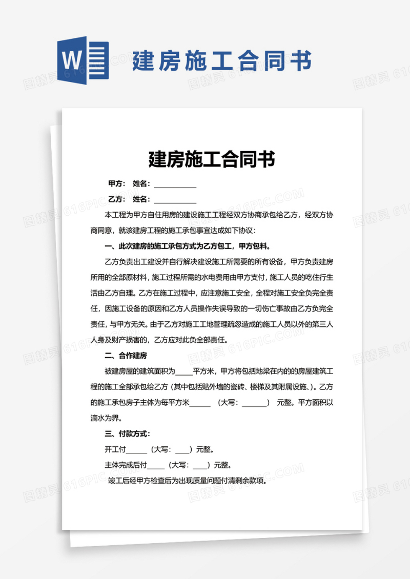 建房施工合同word模板