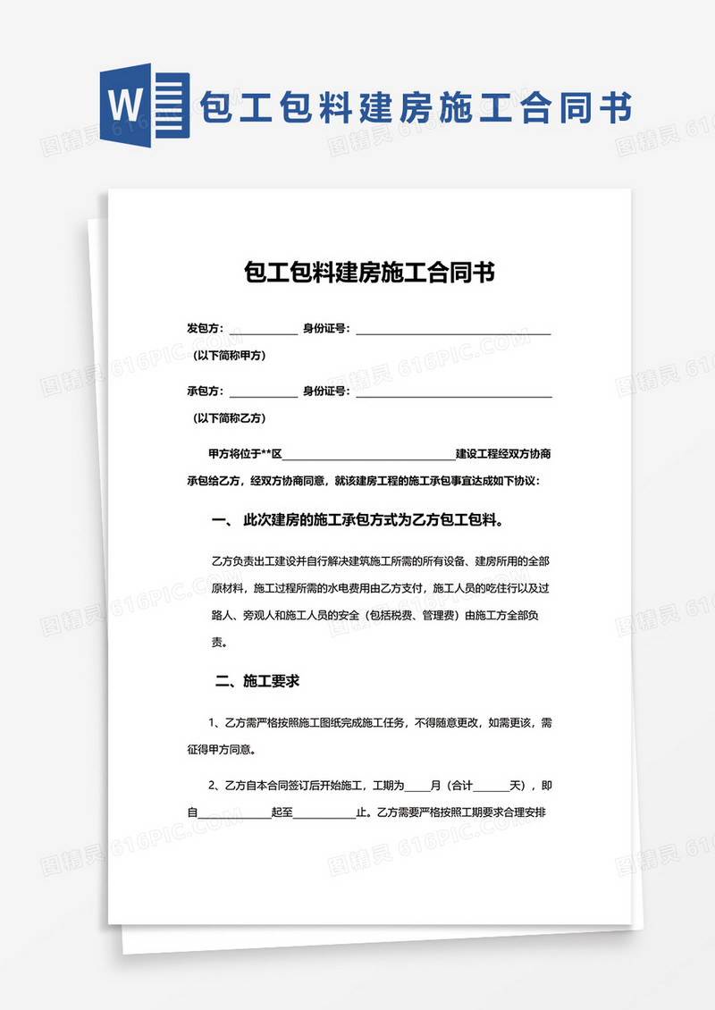 包工包料建房施工合同书word模板