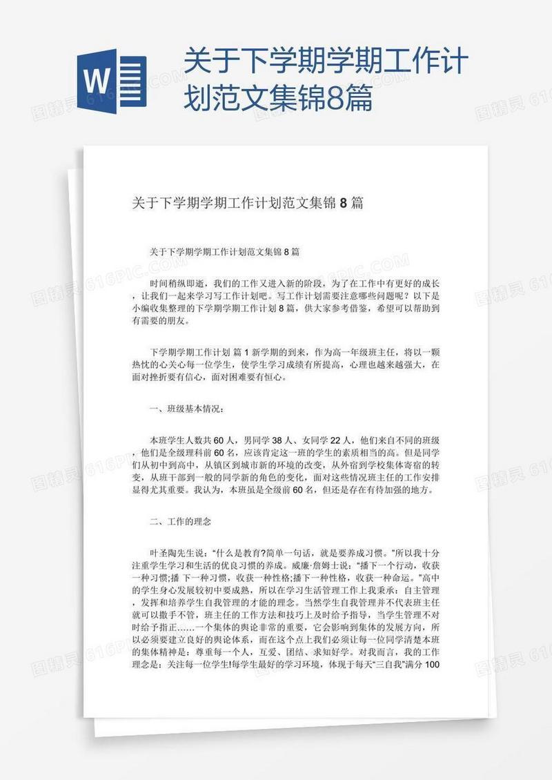 关于下学期学期工作计划范文集锦8篇
