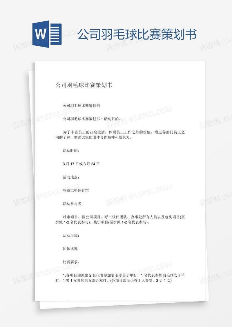 公司羽毛球比赛策划书