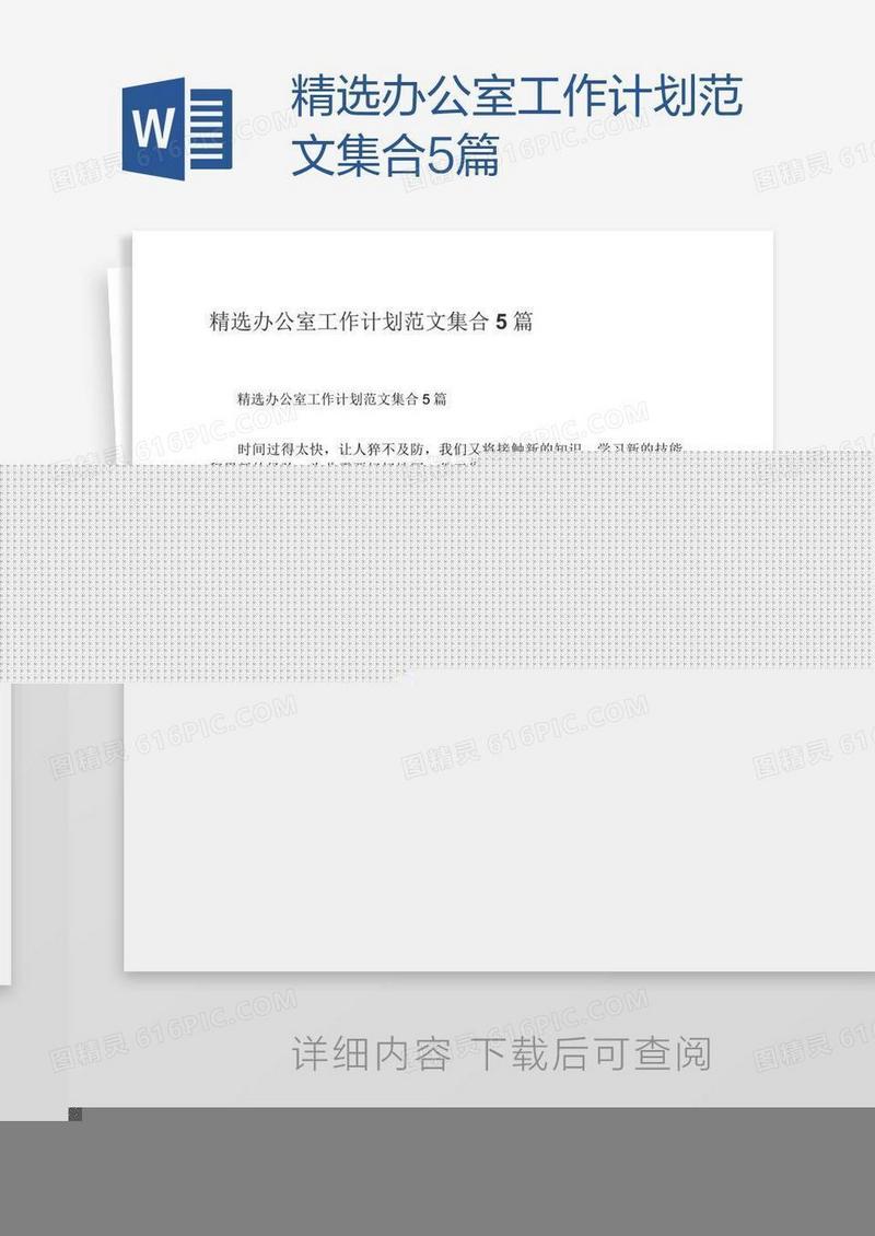精选办公室工作计划范文集合5篇