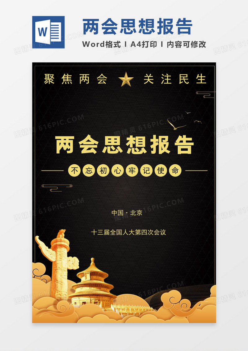 黑金高端两会思想报告word模板