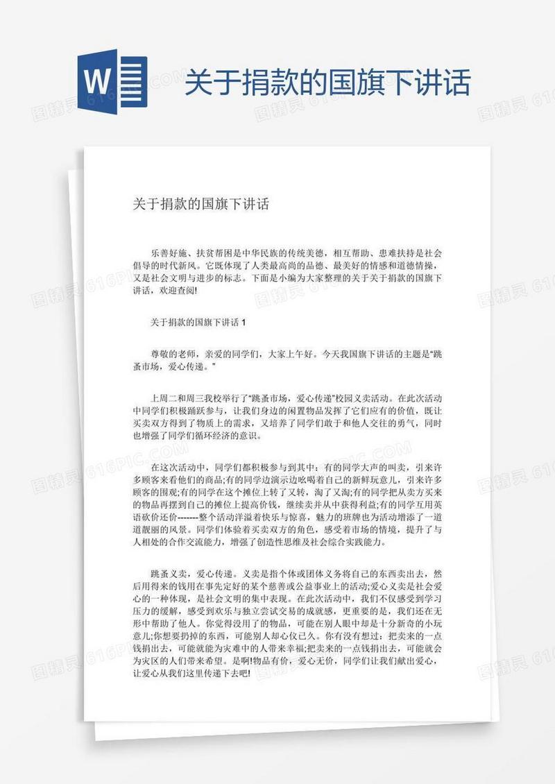 关于捐款的国旗下讲话