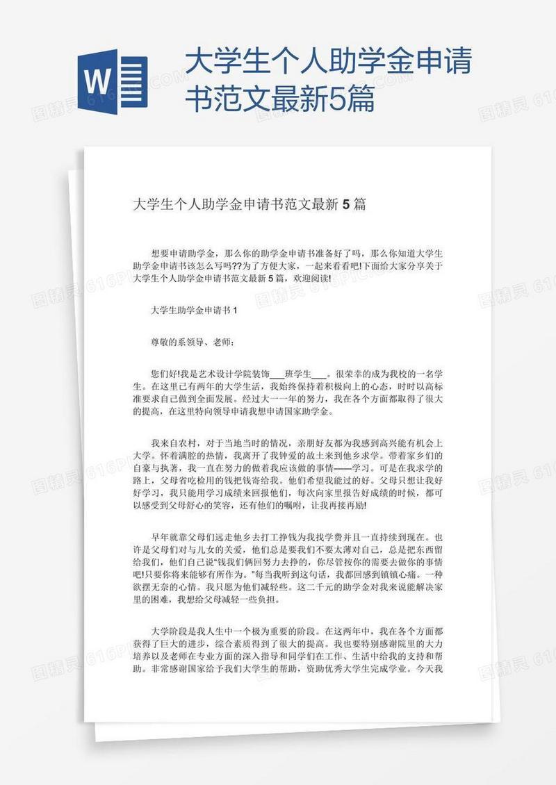大学生个人助学金申请书范文最新5篇
