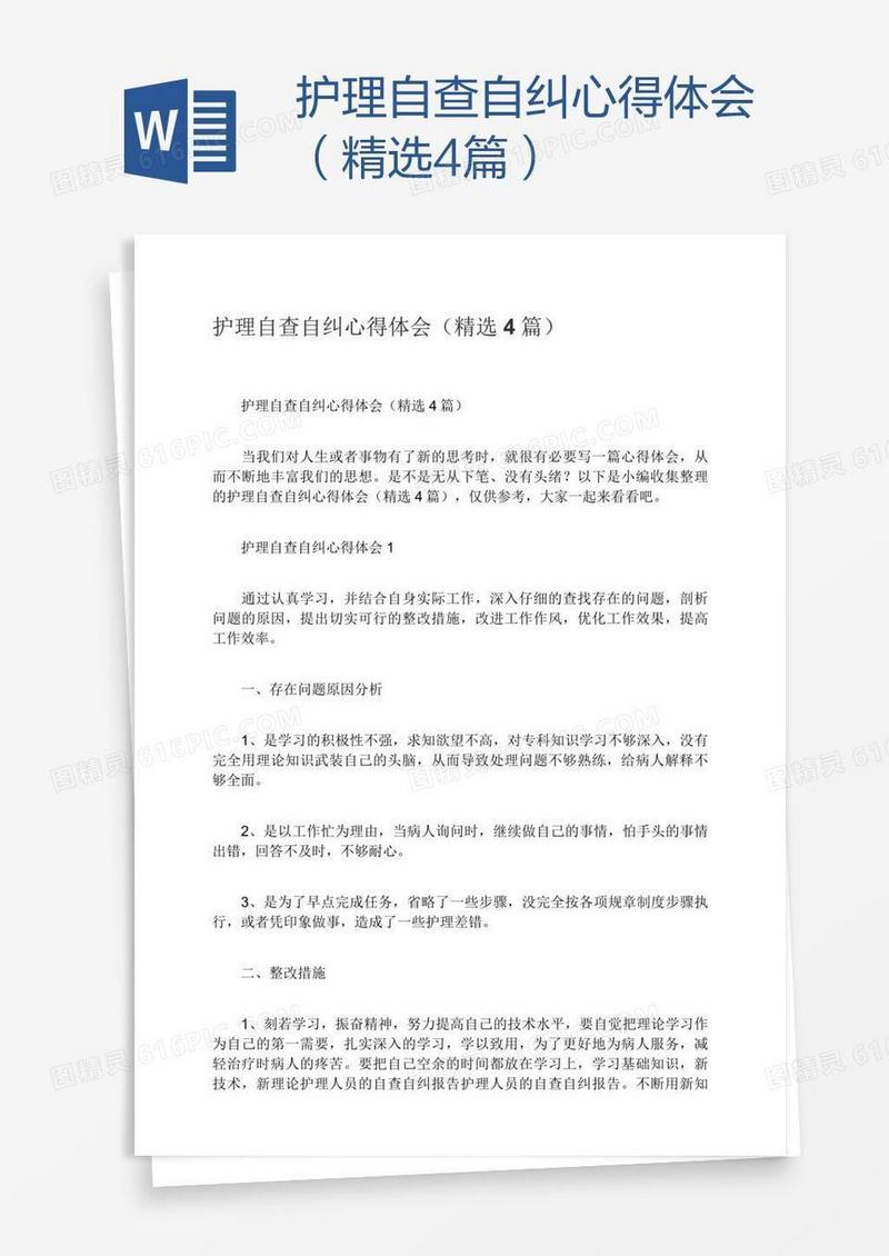 护理自查自纠心得体会（精选4篇）