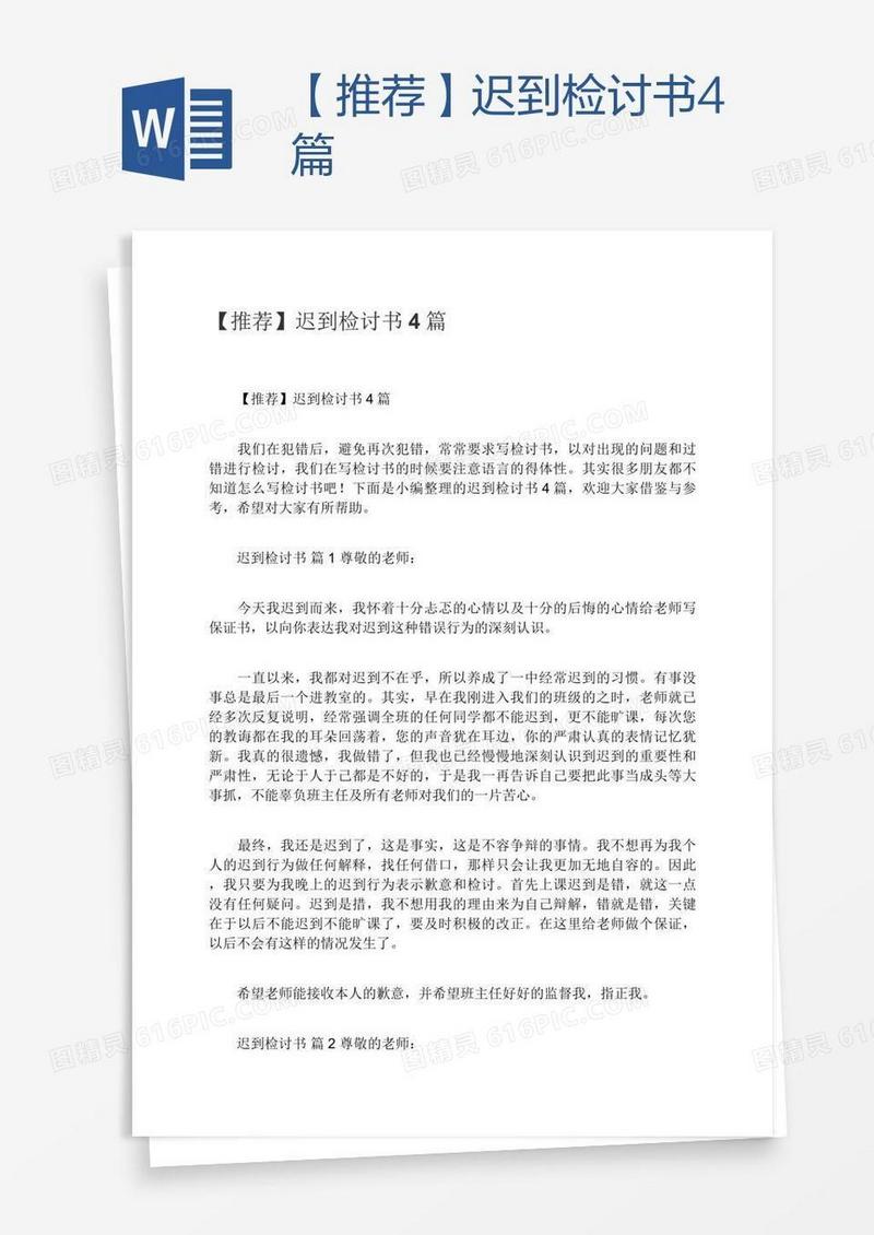 【推荐】迟到检讨书4篇