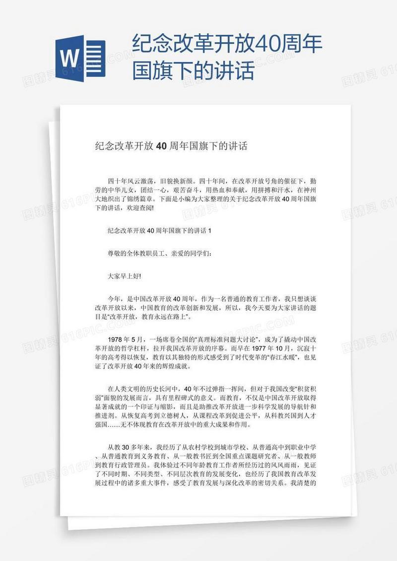 纪念改革开放40周年国旗下的讲话
