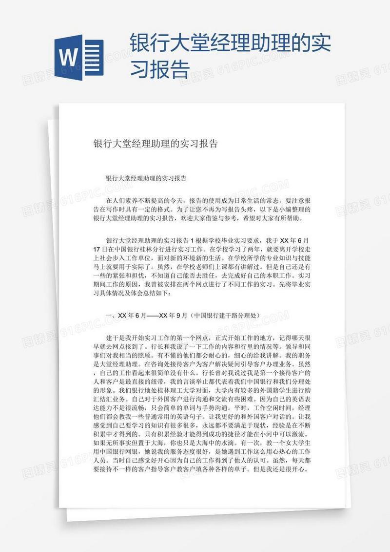 银行大堂经理助理的实习报告