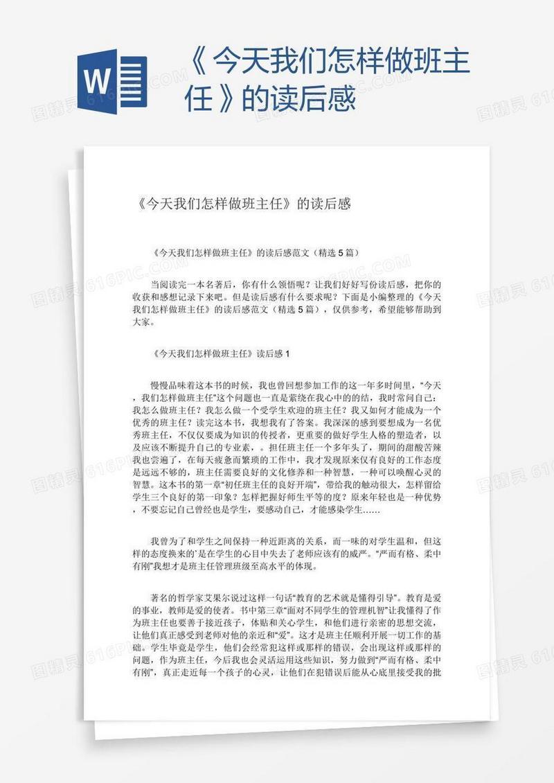 《今天我们怎样做班主任》的读后感