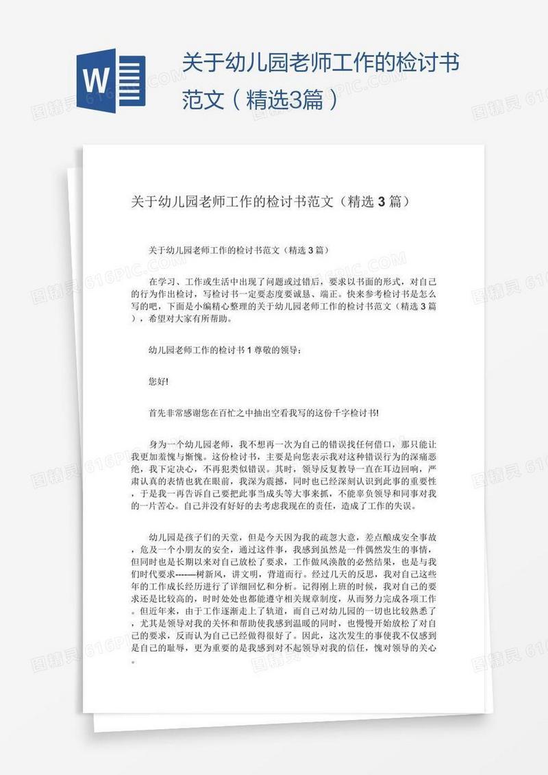 关于幼儿园老师工作的检讨书范文（精选3篇）