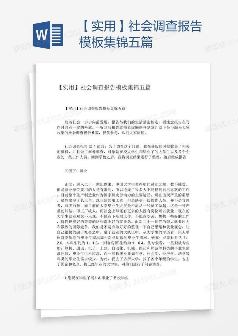 【实用】社会调查报告模板集锦五篇